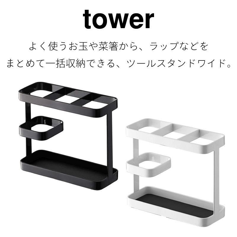 タワー ツールスタンド キッチン収納 小物収納 箸立て ツール スタンド お玉 菜箸 ターナー フライ返し 7841 7842 シンプル おしゃれ tower 山崎実業 |  | 01