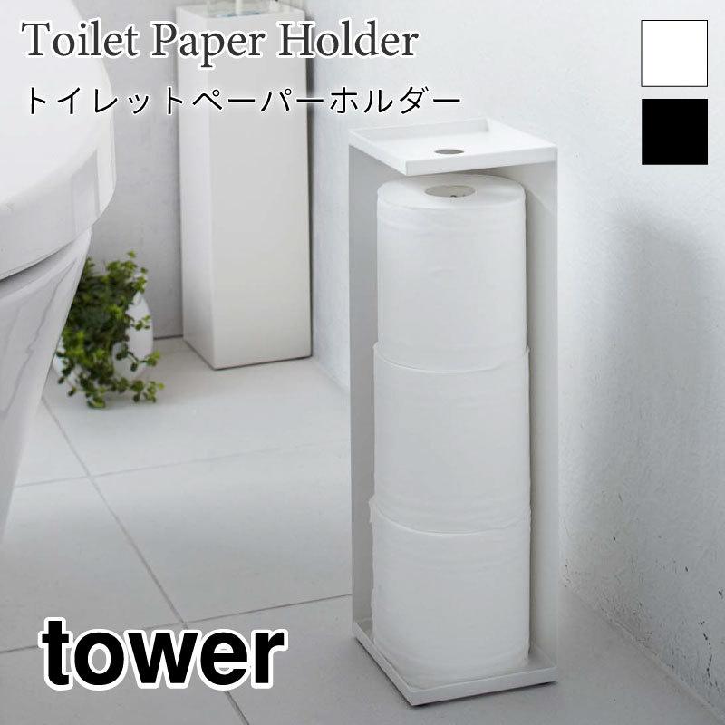タワー トイレットペーパーホルダー トイレラック トイレ収納 おしゃれ 角型 シンプル tower TOWER 7850 7851 山崎実業 | 