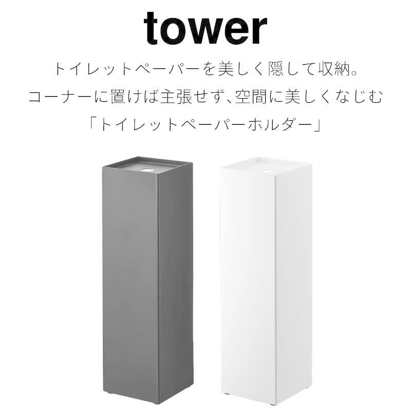 タワー トイレットペーパーホルダー トイレラック トイレ収納 おしゃれ 角型 シンプル tower TOWER 7850 7851 山崎実業 |  | 01