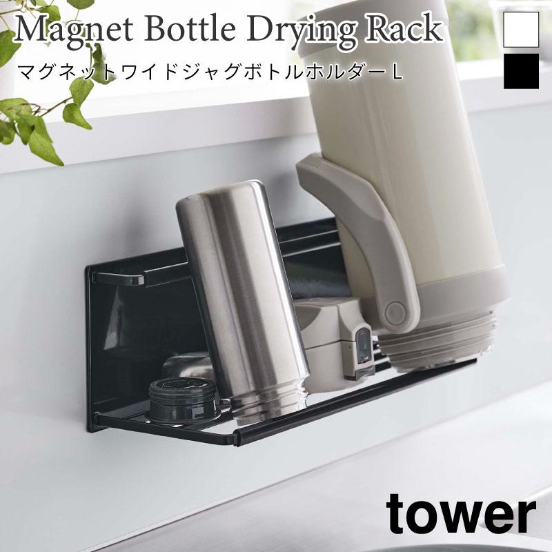 ボトルホルダー マグネット ワイドジャグ タワー L 山崎実業 tower 8060 8061 水筒 ペットボトル 哺乳瓶 スタンド ボトルラック 水切り | tower