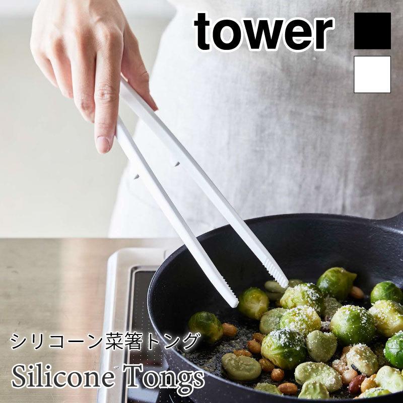 タワー シリコーン 菜箸 トング シリコン 耐熱 軽量 食器洗い機 乾燥機 シンプル tower TOWER ホワイト ブラック 5195 5196 山崎実業｜nest-grasshopper