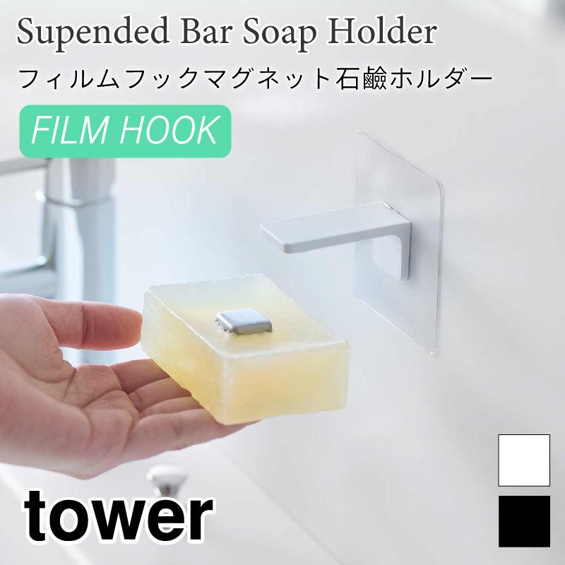 264円 超安い タワー 石けんホルダー フィルムフック 壁面収納 便利 浮かせて収納 ソープホルダー 浴室収納 おしゃれ Tower 54 5490 山崎実業