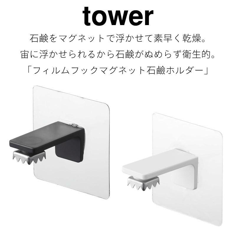 264円 超安い タワー 石けんホルダー フィルムフック 壁面収納 便利 浮かせて収納 ソープホルダー 浴室収納 おしゃれ Tower 54 5490 山崎実業