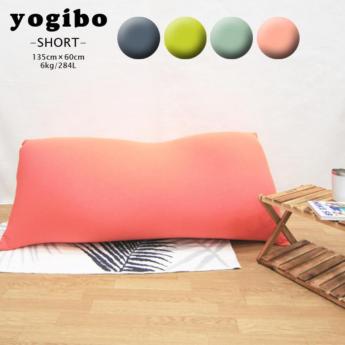 ヨギボー 新商品 新型 トラスト ショート Yogibo Short ビーズクッション チェア ソファー 一人暮らし ベッド インテリア ワンルーム 二人掛け ZRC
