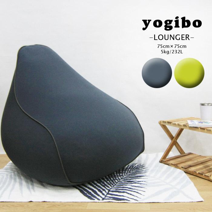 ヨギボー ラウンジャー Yogibo Lounger ビーズクッション チェア ソファー ベッド インテリア ワンルーム 一人暮らし Zrc 21ygb Ne S T 通販 Yahoo ショッピング