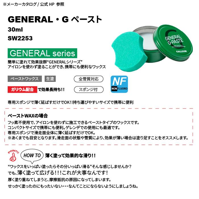 GALLIUM（ガリウム） 日本正規品 GALLIUM GENERAL・G ペースト 30ml