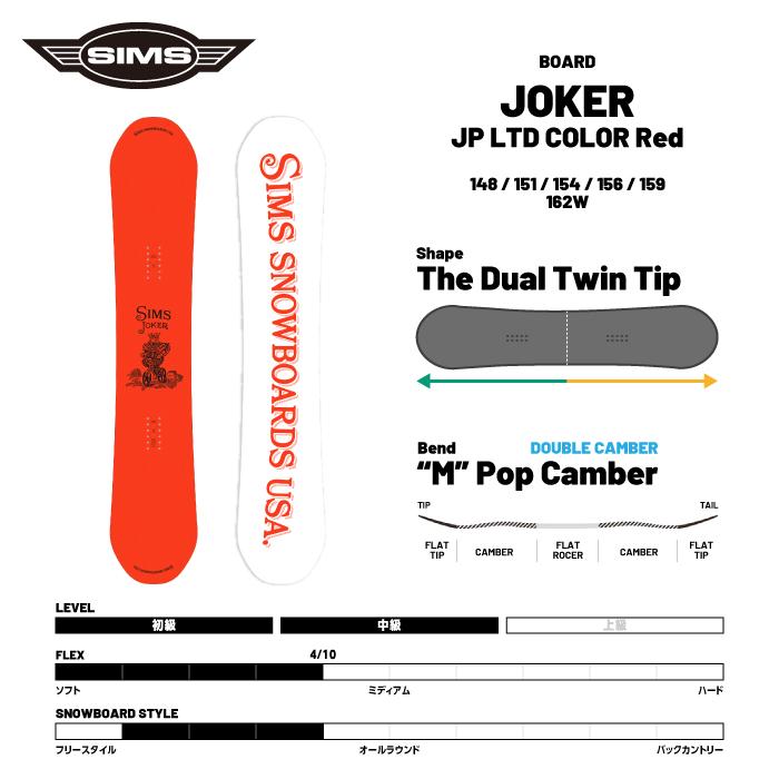 SIMS 日本正規品 スノーボード 板 シムス SIMS JOKER (JP LTD COLOR
