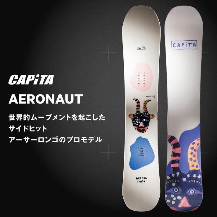 極美品 24-25モデル CAPITA AERONAUT 155cm キャピタ CAPiTA [日本正規品] スノーボード 板 キャピタ CAPITA AERONAUT