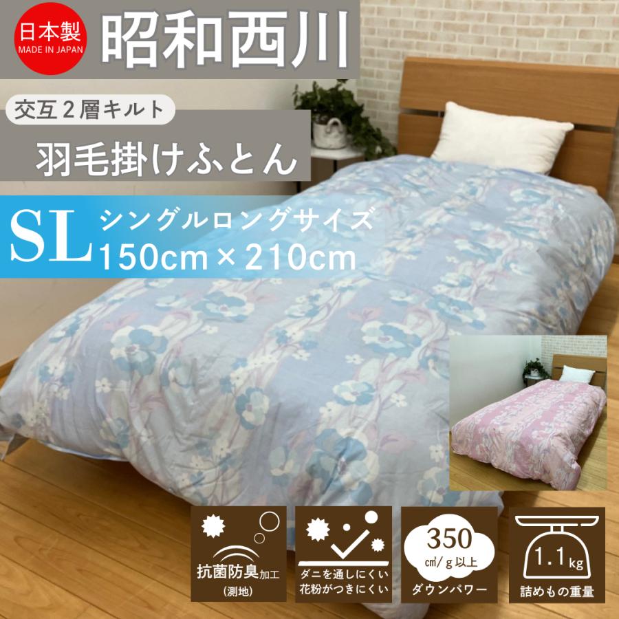 昭和西川 羽毛布団 羽毛掛けふとん 交互2層式キルト ホワイトダック  