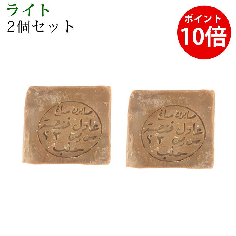 アレッポ 2個セット アレッポの石鹸 ライトタイプ アレッポの石けん