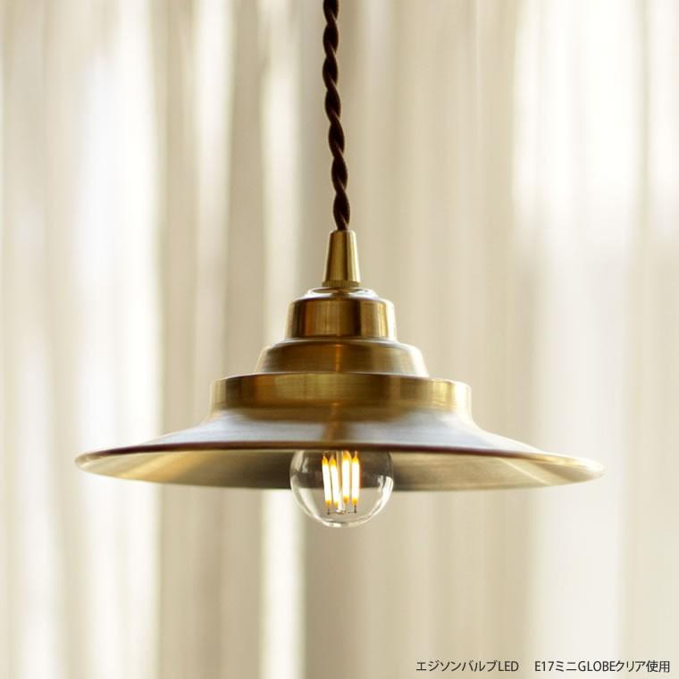 EdisonBulb E17エジソン電球付 ブラスペンダントシェードS 真鍮