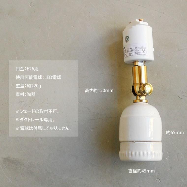 ダクトレール用 スポットライト E26 陶器ソケット レトロ かわいい