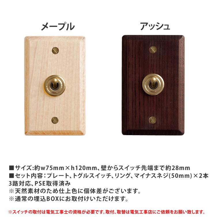 日本製 ウッデンプレートスイッチ ウッドプレート 木製 真鍮トグル