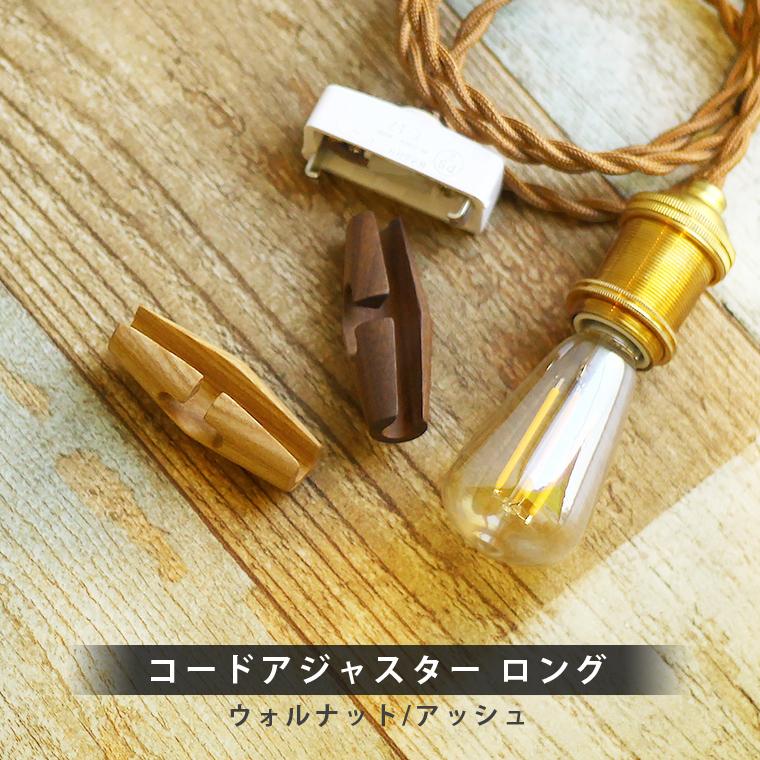 コードアジャスター ロング コードバンドル コードリール ウォルナット