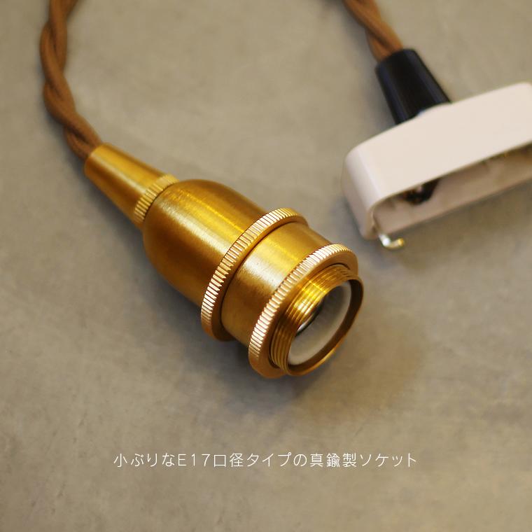 E17真鍮ペンダントライト 15cm 1灯用 ソケット ペンダントランプ