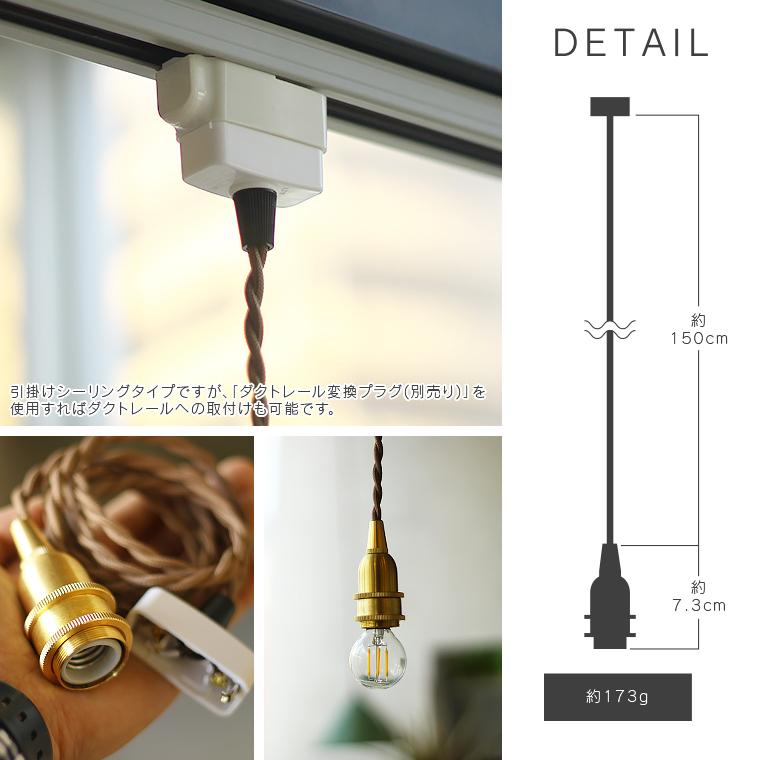 150cm E17真鍮ペンダントライト ブラス ソケット ロングコード 長い