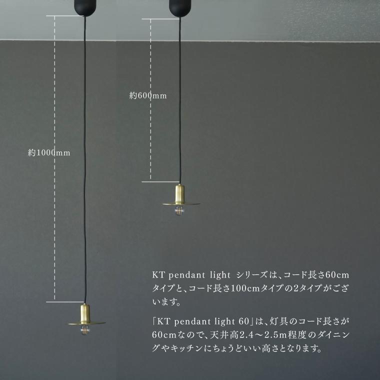 真鍮製ペンダントライト E17 100V 60W KT brass pendant light ペンダントライト 60cm 日本製 E17 真鍮
