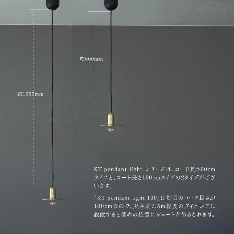 通信販売 ペンダントライト 日本製 KT brass pendant light 100cm E17用 真鍮シェードランプ axis KITAWORKS おしゃれ 吊り下げ照明器具 引っ掛けシーリング LED 1灯 北欧