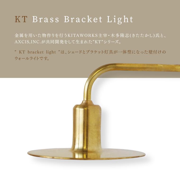 ブラケットライト KT brass bracket light 日本製 シェードランプ