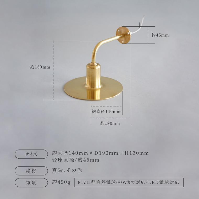 ブラケットライト KT brass bracket light 日本製 シェードランプ