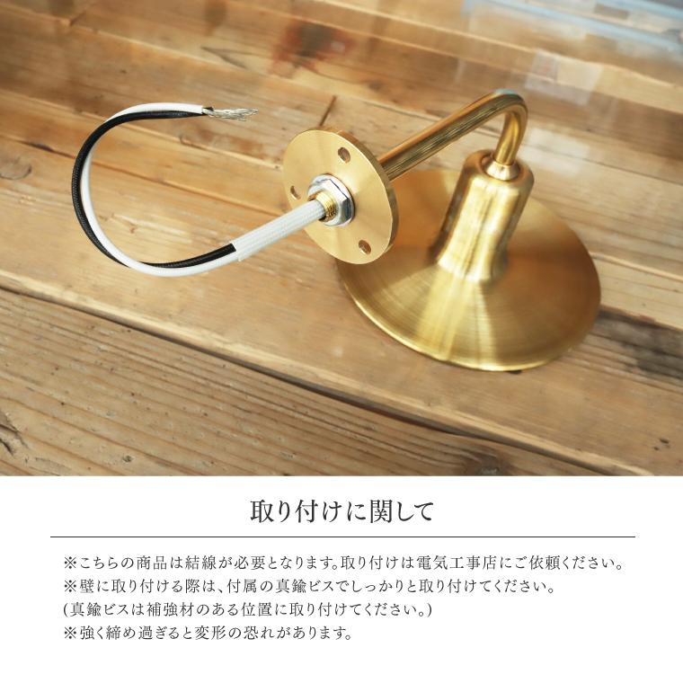ブラケットライト KT brass bracket light 日本製 シェードランプ