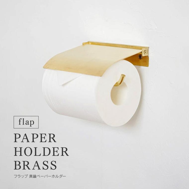 flap ペーパーホルダー ブラス 真鍮 おしゃれ ゴールド トイレット