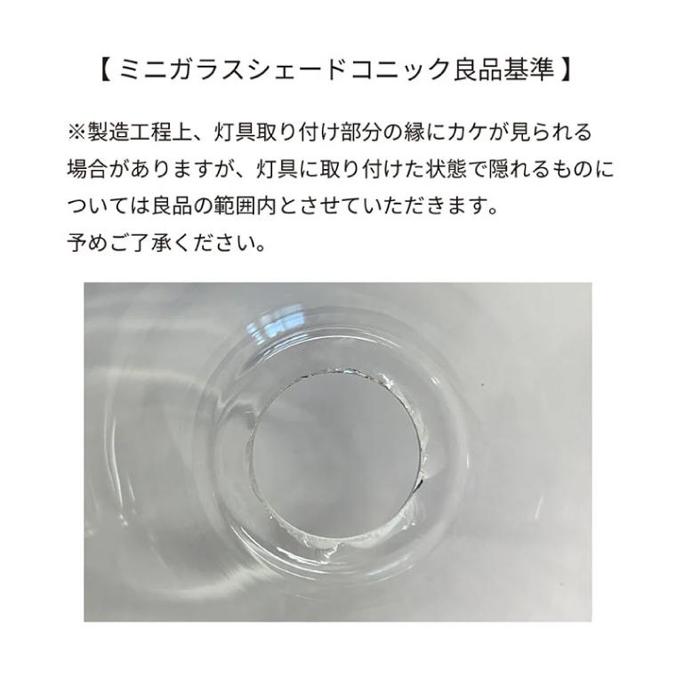 ランプシェードのみ ミニガラスシェード コニック 北欧風 照明器具