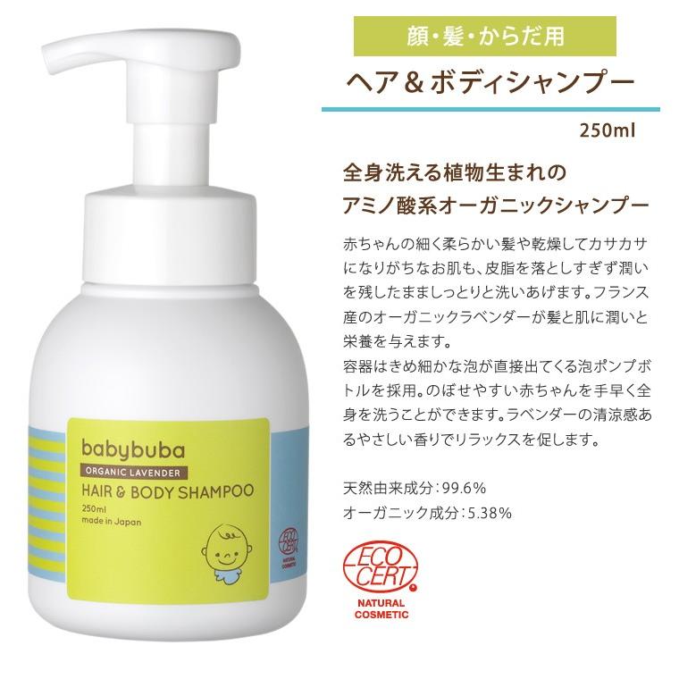 babybuba ベビーブーバ ヘア&ボディシャンプー250ml ボディ babybuba ベビーブーバ ヘア&ボディシャンプー250ml ボディ