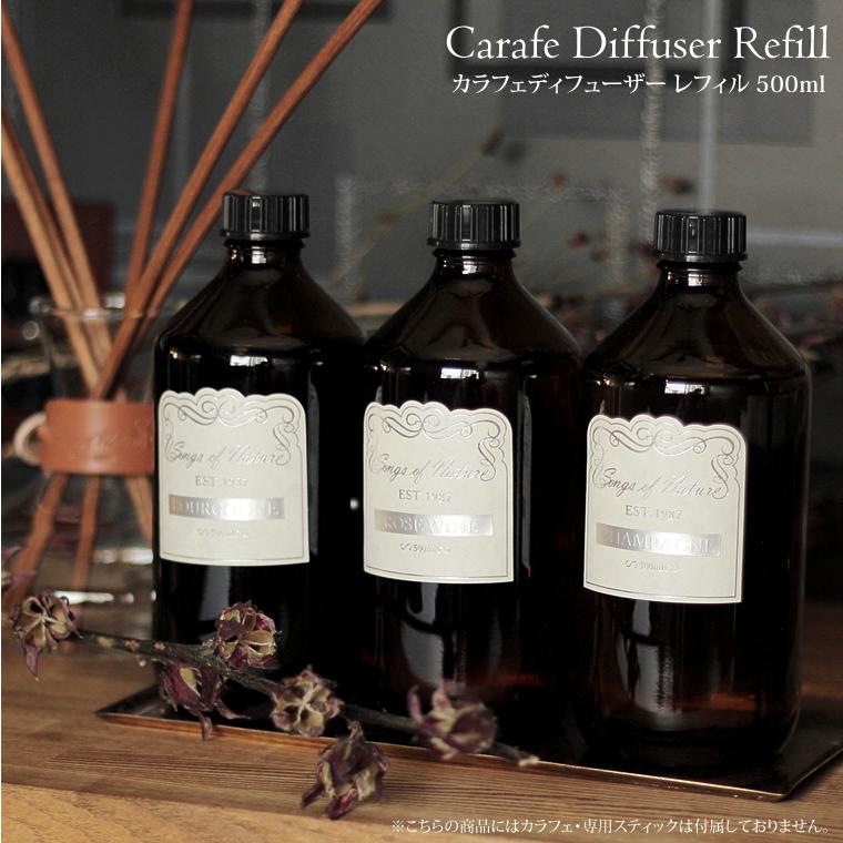 カラフェディフューザー 詰め替え 500ml ワイン 大容量 レフィル 詰