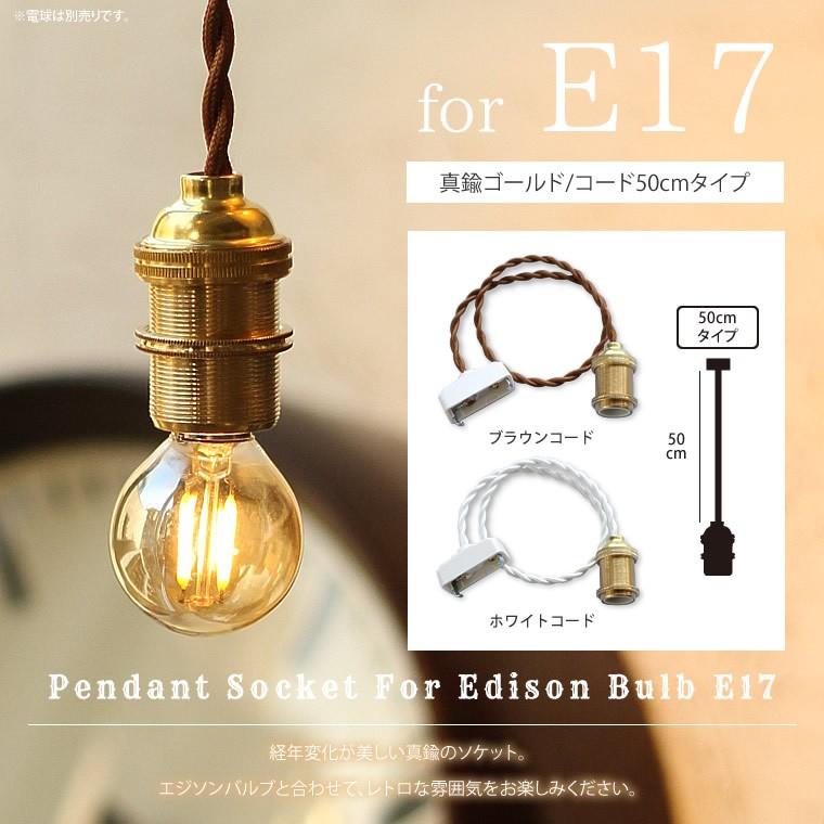 E17 真鍮ゴールド 50cm ペンダントソケット for エジソンバルブ 口金