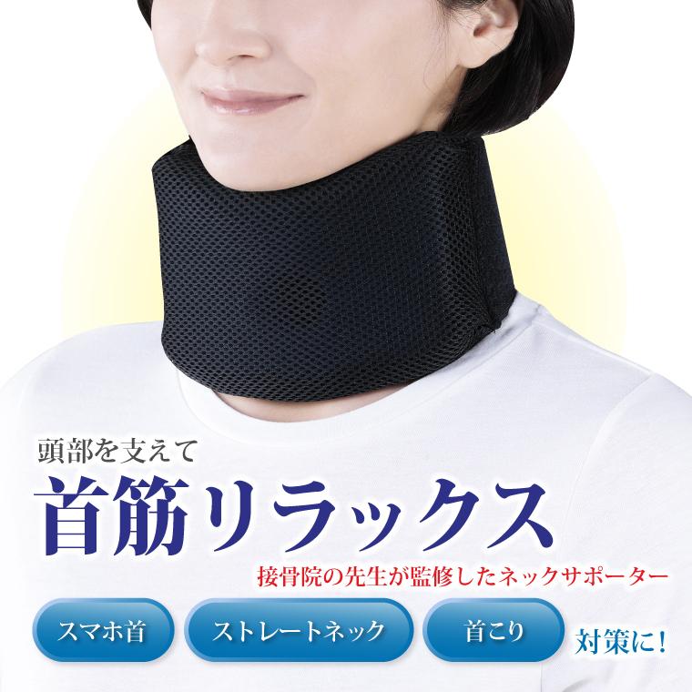 接骨院の先生が監修したネックサポーター 頸椎カラー 首サポーター