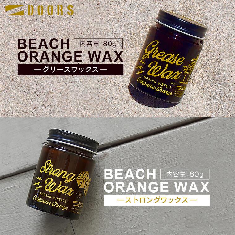Doors グリースワックス ストロングワックス Beach Orange Wax ヘアワックス 80g ドアーズ 柑橘系の香り ビーチオレンジワックス 整髪料 スタイリング剤 男性用 Doors05 Life Is 通販 Yahoo ショッピング