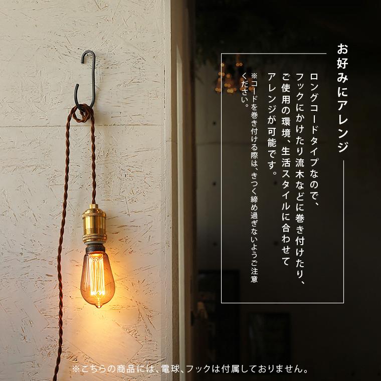 E26 3m コンセント パワーソケットコード ペンダントライト 真鍮ゴールド コンセントプラグ 真鍮ソケット 吊り下げ照明 おしゃれ レトロ アンティーク 1灯 日本 E26ps300 Life Is 通販 Yahoo ショッピング