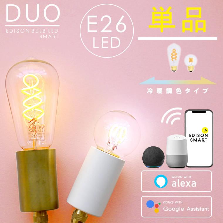 エジソンバルブLEDスマートDUO E26 LED電球 Wi-Fi 40w 30w 20w相当 冷暖調色機能付き 調光 AIスピーカー 音声操作 アプリ 電球色 昼白色 昼光色 おしゃれ｜nestbeauty