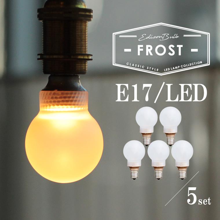 EdisonBulb E17フロストガラス 5個セット ミニGLOBE エジソンバルブLED