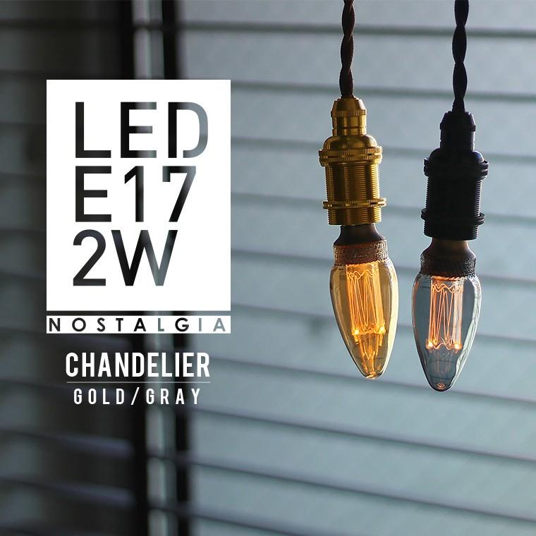 EdisonBulb シャンデリア球型 LED電球 E17口金 調光器対応 エジソン