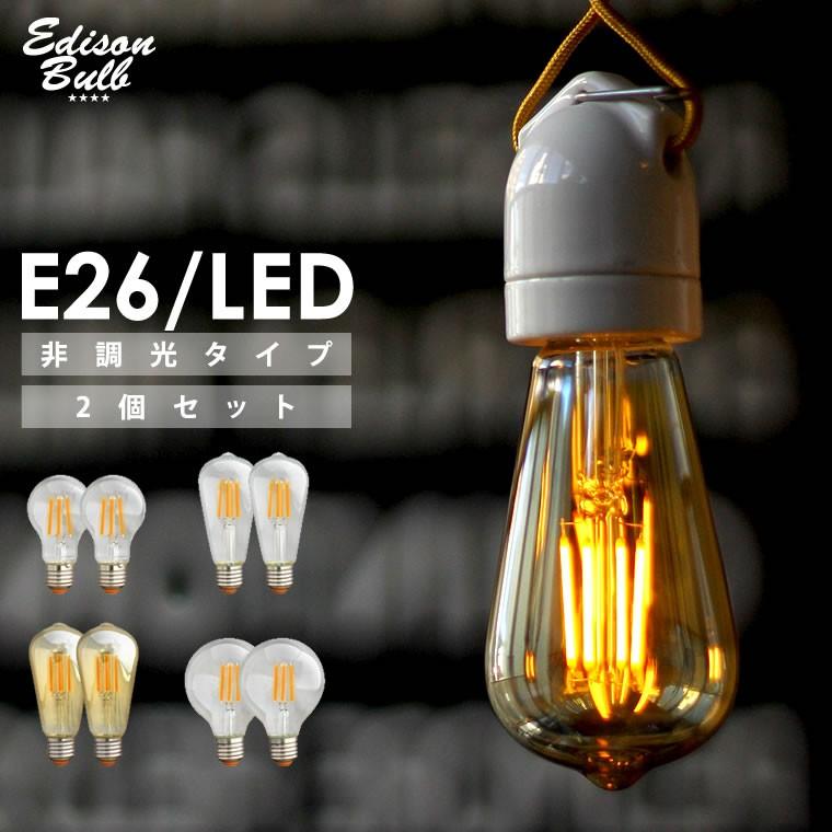 2個セット エジソン バルブ EDISON BULB LED 4W 100V 口金E26 照明 エジソン電球 フィラメントLED 裸電球 非調光  :edisonled2:ネストビューティ - 通販 - Yahoo!ショッピング