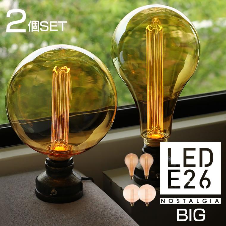 2個セット ノスタルジアbig Led電球 大型照明 エジソンバルブled E26 Bigノーマル 直径165mm Big Globe 直径0mm 調光器対応 ボールランプ型 レトロ おしゃれ Edisonledngbig2 Life Is 通販 Yahoo ショッピング