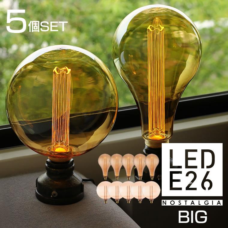 5個セット エジソンバルブledノスタルジア Led電球 E26 Bigノーマル Globe 0 ボール球 ランプ A形 ドロップ型 おしゃれ 調光器対応 インテリア 琥珀色 大型 Edisonledngbig5 Life Is 通販 Yahoo ショッピング