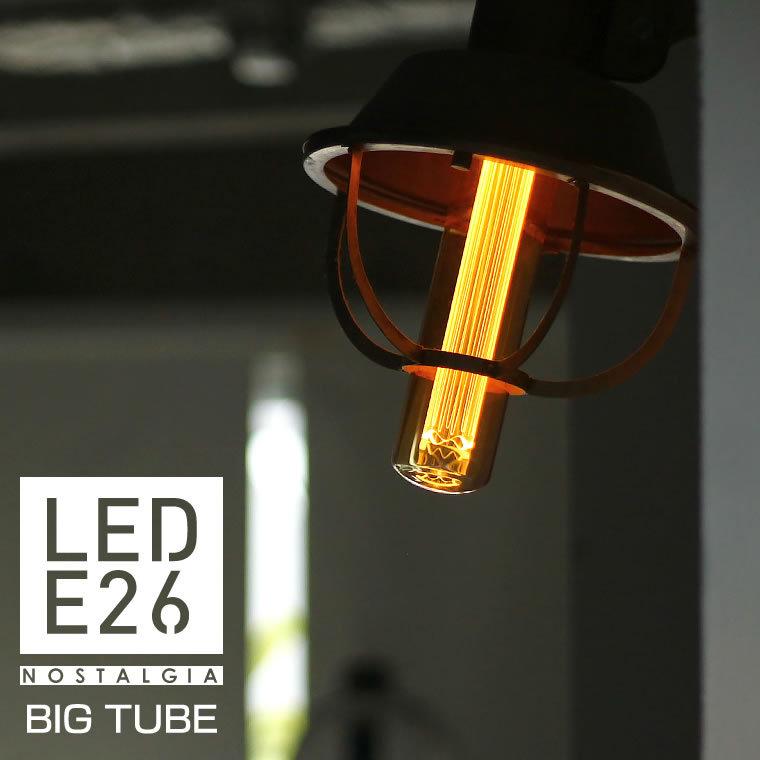 EdisonBulb ノスタルジアBIGチューブ エジソンバルブLED電球 大きい