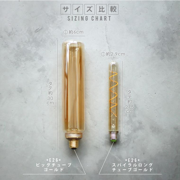 EdisonBulb ノスタルジアBIGチューブ エジソンバルブLED電球 大きい