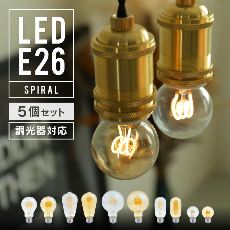 EdisonBulb 5個セット スパイラル エジソン電球 口金E26 LED電球 調光