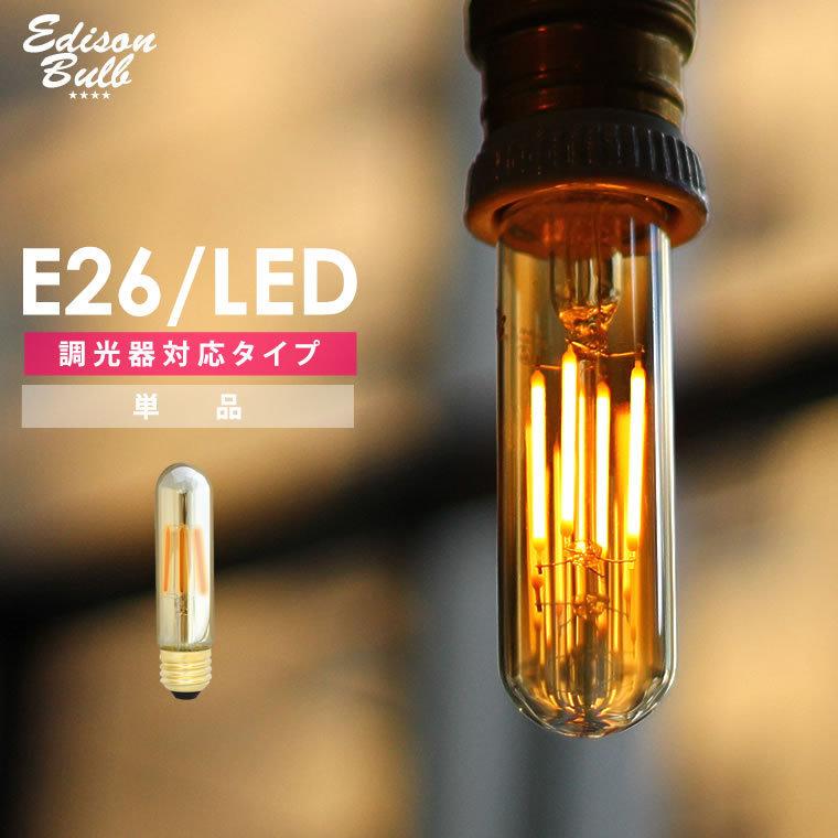 EdisonBulb エジソンバルブLED チューブ ゴールドガラス 調光器対応