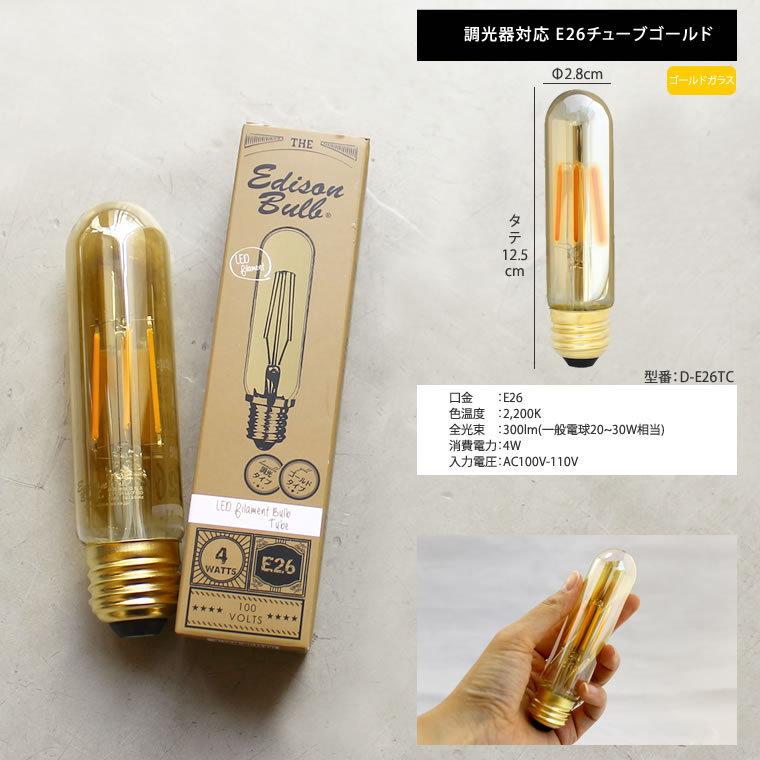 EdisonBulb エジソンバルブLED チューブ ゴールドガラス 調光器対応