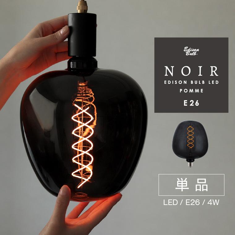 EdisonBulb LED電球 E26 ポム ノワール エジソンバルブLED 調光器対応