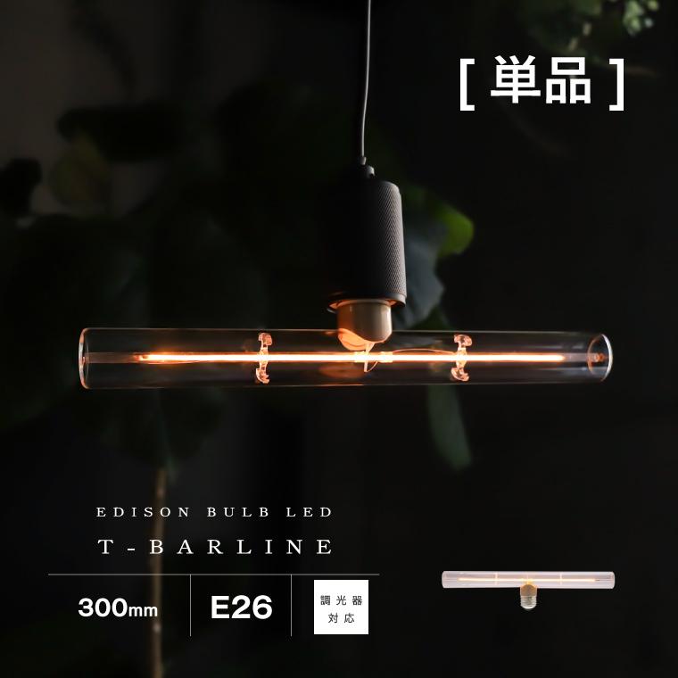 LEDエジソン電球のみ T300 E26 調光器対応 電球色中古とおまけ付き EdisonBulb エジソンバルブLED Tバーライン 300mm LED電球 口金E26