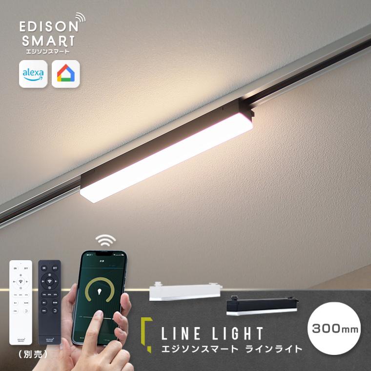 Edison Smart（エジソンスマート） ラインライト 300mm 新色追加