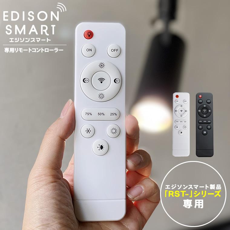 Edison Smart エジソンスマート専用リモコン リモート Edison Smart エジソンスマート専用リモコン リモート