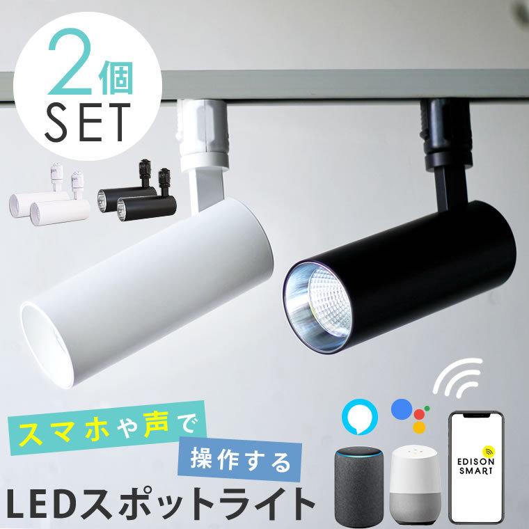 Edison Smart 2個セット スマートLED スポットライト ダクト Edison Smart 2個セット スマートLED スポットライト ダクト