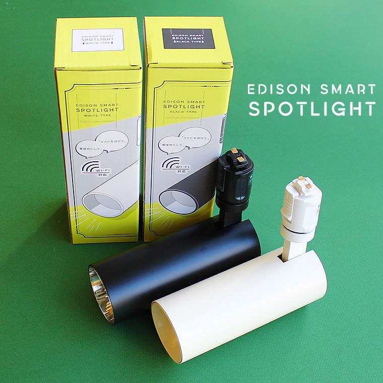 Edison Smart（エジソンスマート） スポットライト LED一体型 ダクト